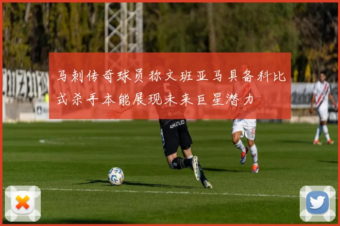马刺传奇球员称文班亚马具备科比式杀手本能展现未来巨星潜力