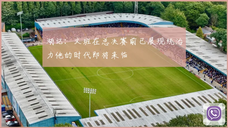 湖记：文班在总决赛前已展现统治力他的时代即将来临