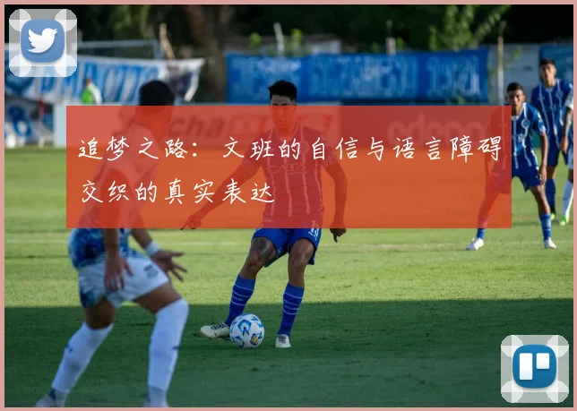 追梦之路：文班的自信与语言障碍交织的真实表达