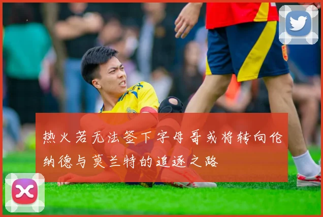 热火若无法签下字母哥或将转向伦纳德与莫兰特的追逐之路